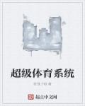 超级体育系统