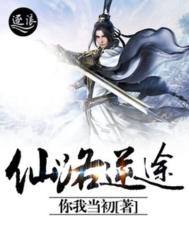 仙路逆途