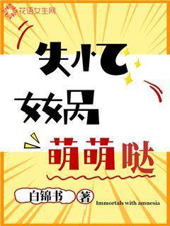 失忆女娲萌萌哒