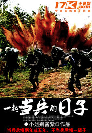 一起当兵的日子