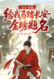 小小书童，给我马踏长安金榜题名