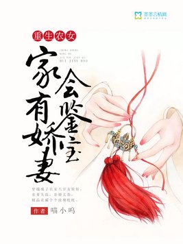 重生农女：家有娇妻会鉴宝