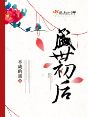 盛世初后