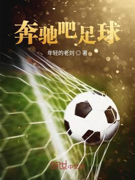 奔驰吧足球