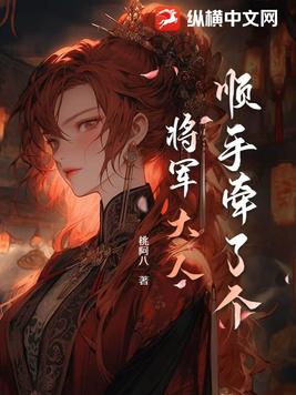 顺手牵了个将军大人