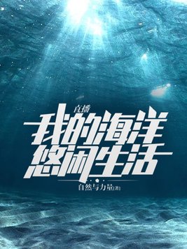 直播：我的海洋悠闲生活