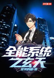 全能系统之玄天