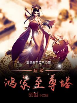 超级鸿蒙至尊塔