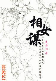 相女谋