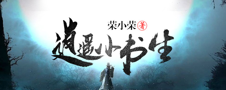 逍遥小书生的图片