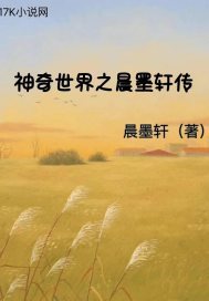 神奇世界之晨墨轩传