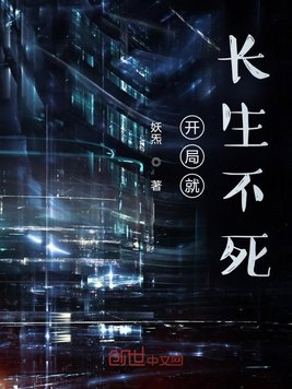 开局就长生不死