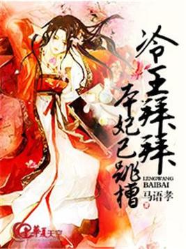妃常嚣张：王爷别乱来