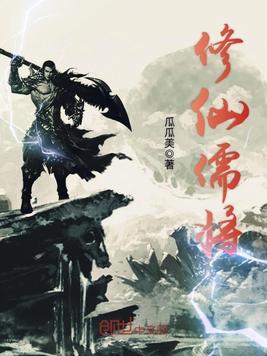 修仙儒将