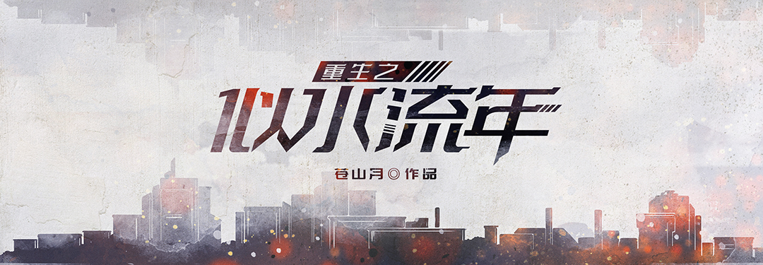 重生之似水流年的图片