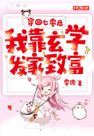 穿回七零我靠玄学发家致