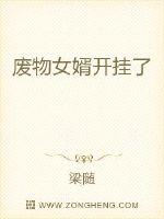 废物女婿开挂了