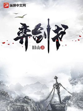 弈剑书