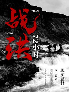战洪72小时
