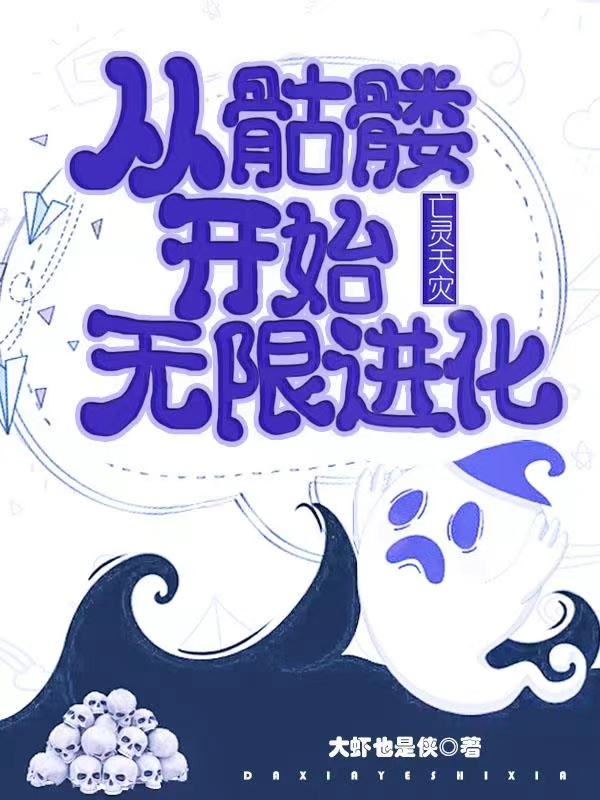 骷髅领主的成长日记