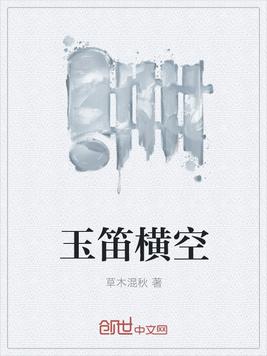 玉笛横空
