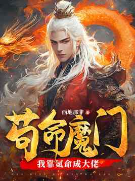 苟命魔门：我靠氪命成大佬！