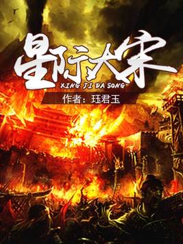 星际大宋