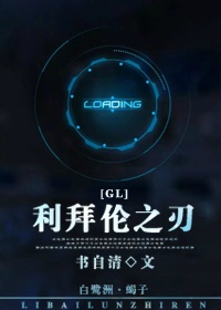 利拜伦之刃（gl）