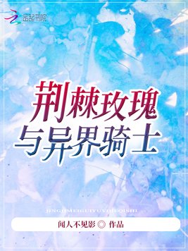 荆棘玫瑰与异界骑士