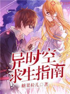 异时空求生指南