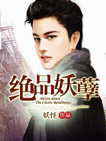 绝品妖孽
