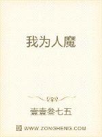 我为人魔