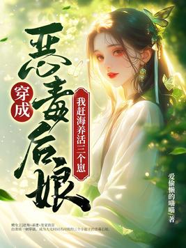 穿成恶毒后娘，我赶海养活三个崽