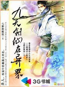 九天剑仙在异世