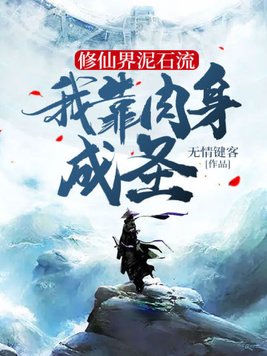 修仙界泥石流，我靠肉身成圣