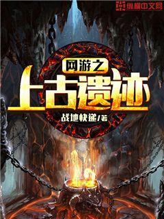 网游之上古遗迹