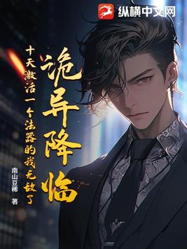 诡异降临，十天激活一个法器的我无敌了！