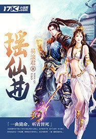 瑶仙曲