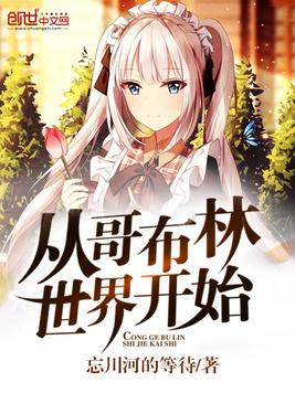 从哥布林世界开始