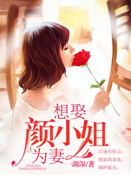 想娶颜小姐为妻