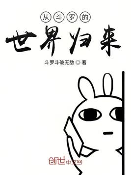 从斗罗的世界归来