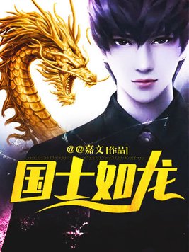 国士如龙