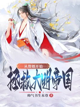 从赘婿开始拯救大明帝国