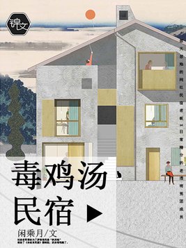 毒鸡汤民宿