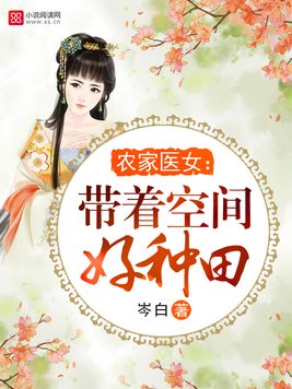 农家医女：带着空间好种田