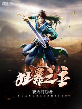 狂暴之主