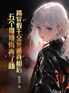 揭穿假千金死遁真相后，五个哥哥悔青了肠