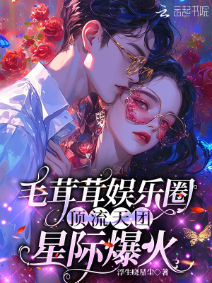 毛茸茸娱乐圈：顶流天团星际爆火