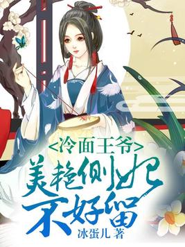 冷面王爷：美艳侧妃不好留