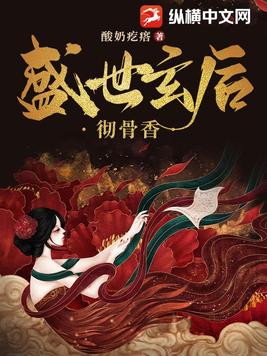 盛世玄后彻骨香